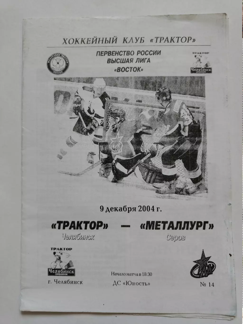 Трактор Челябинск - Металлург Серов 9 декабря 2004