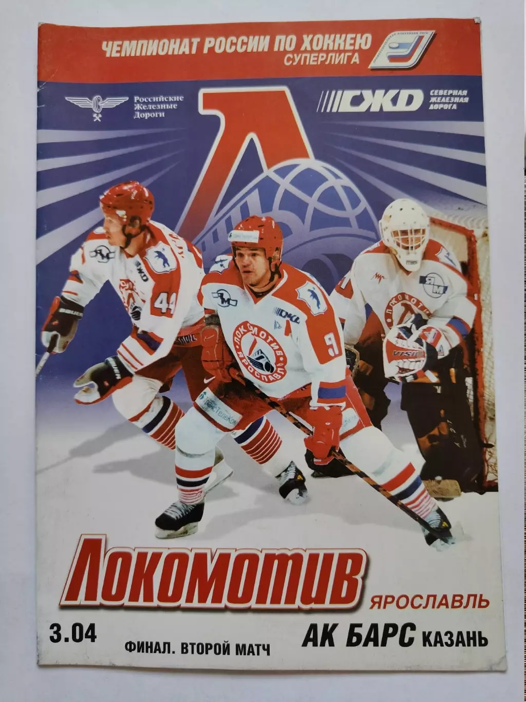 ФИНАЛ Локомотив Ярославль - Ак Барс Казань 3 апреля 2002 2-й матч