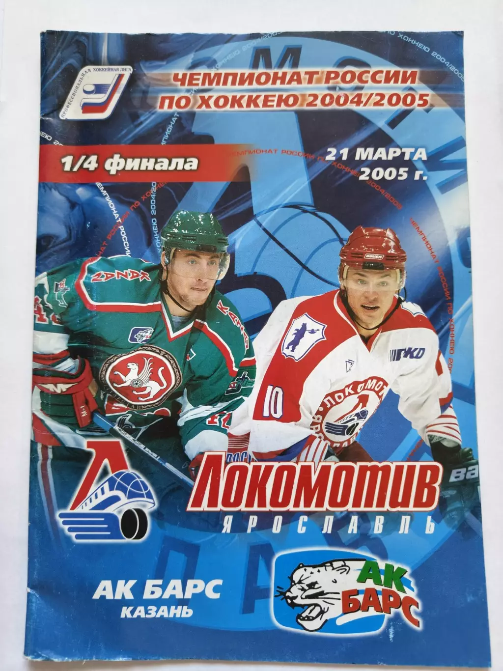 Локомотив Ярославль - Ак Барс Казань 21 марта 2005 плей-офф