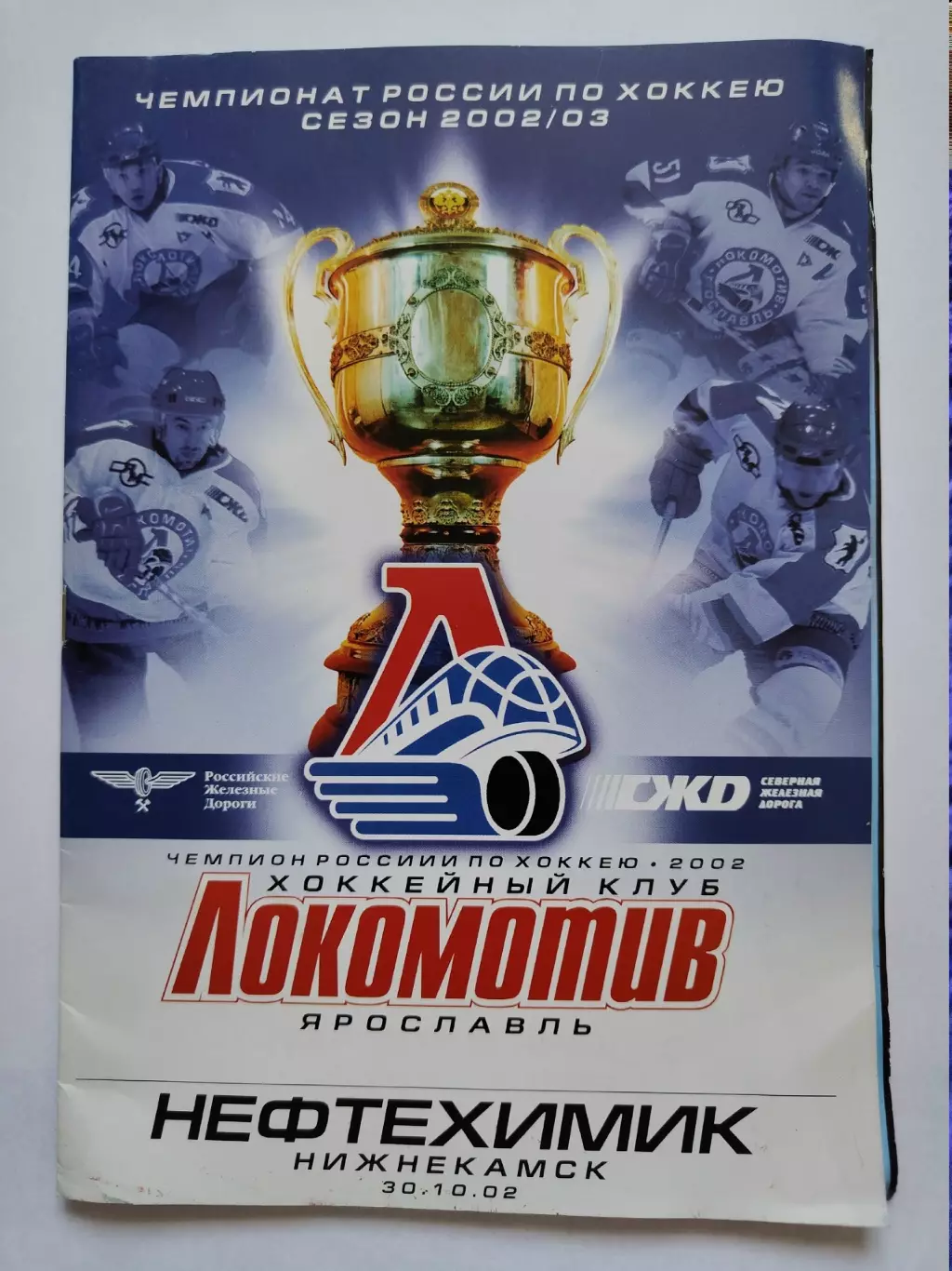Локомотив Ярославль - Нефтехимик Нижнекамск 30 октября 2002