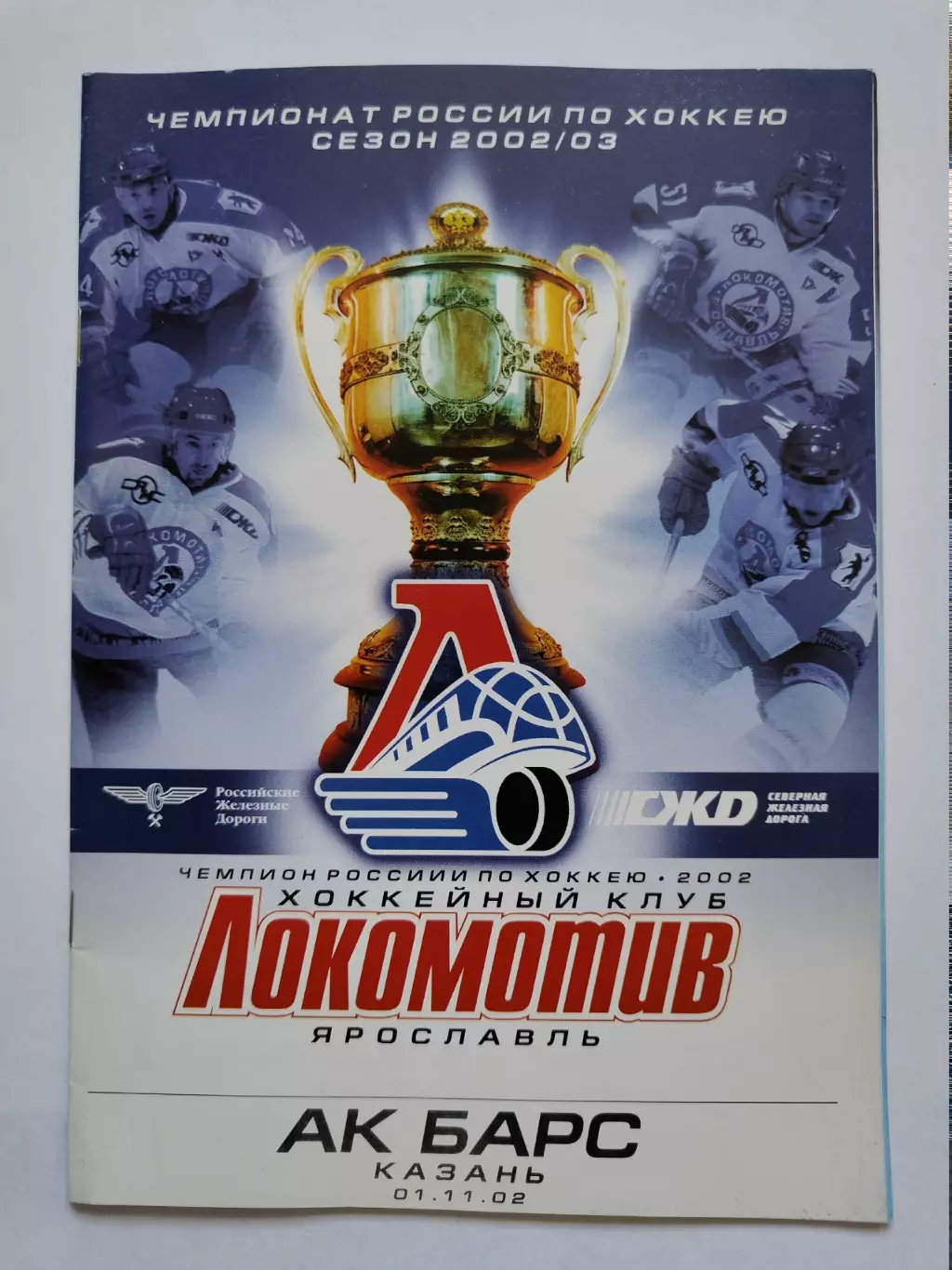 Локомотив Ярославль - Ак Барс Казань 1 ноября 2002