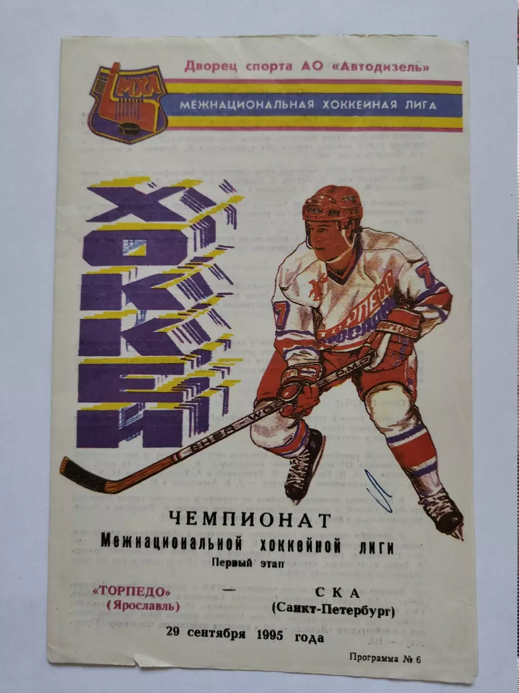 Торпедо Ярославль - СКА Санкт-Петербург 29 сентября 1995