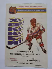 Торпедо Ярославль - СКА Санкт-Петербург 29 сентября 1995