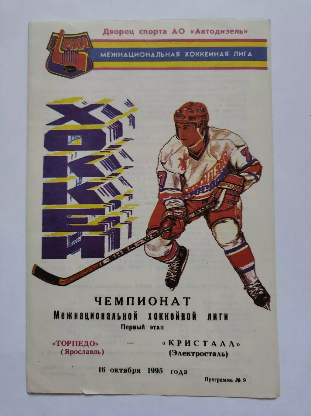 Торпедо Ярославль - Кристалл Электросталь 16 октября 1995