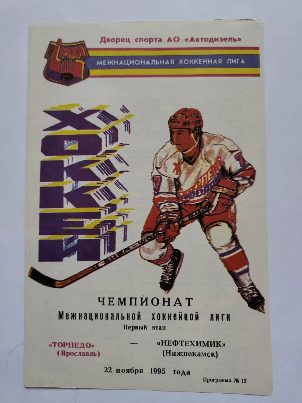 Торпедо Ярославль - Нефтехимик Нижнекамск 22 ноября 1995