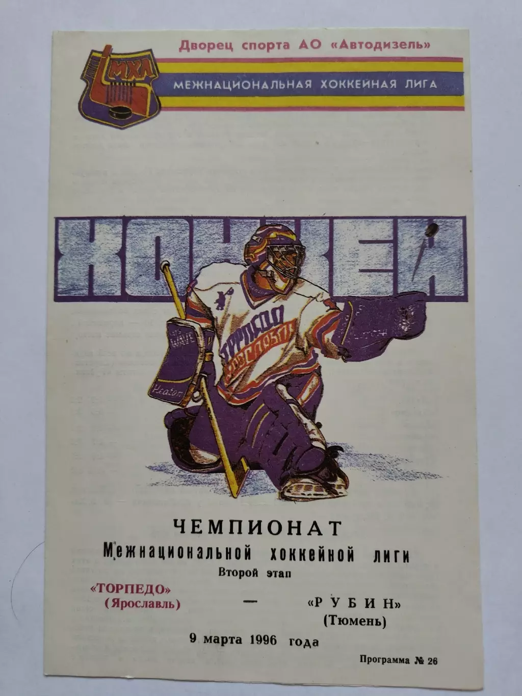 Торпедо Ярославль - Рубин Тюмень 9 марта 1996