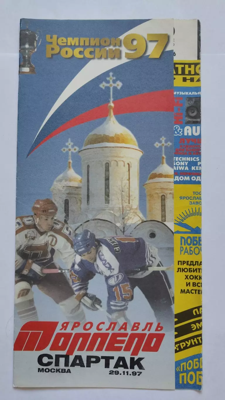 Торпедо Ярославль - Спартак Москва 29 ноября 1997
