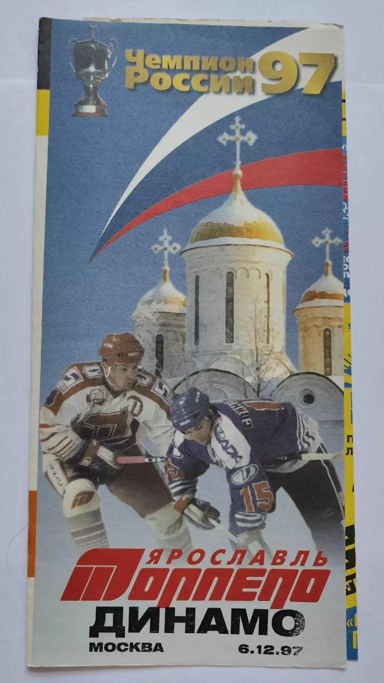 Торпедо Ярославль - Динамо Москва 6 декабря 1997