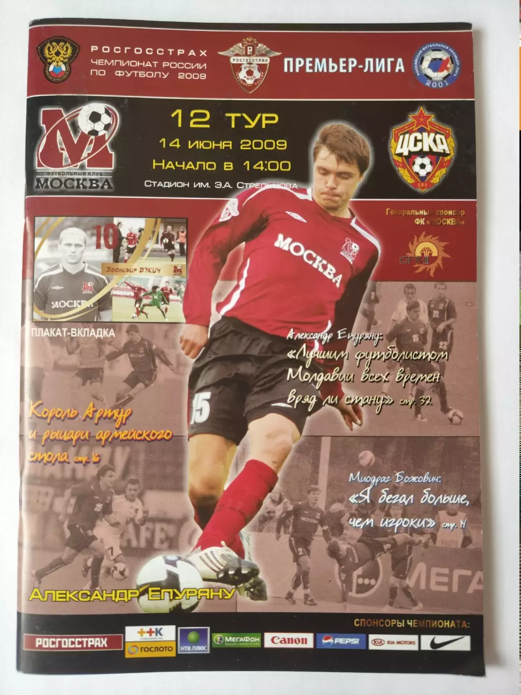 ФК Москва - ЦСКА Москва 14 июня 2009