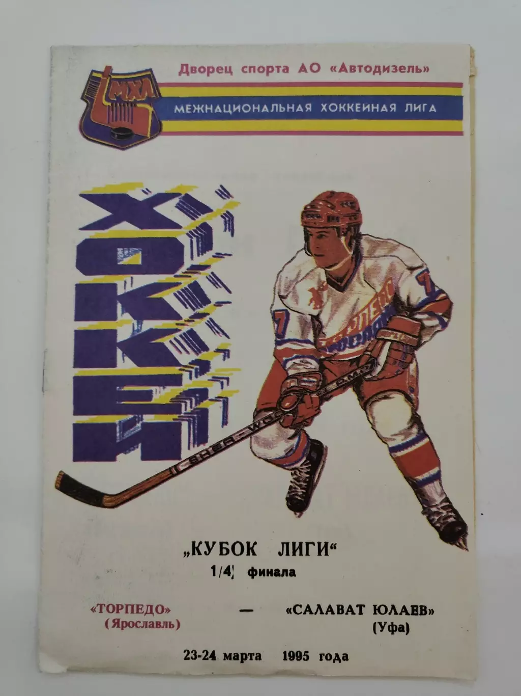 Торпедо Ярославль - Салават Юлаев Уфа 23/24 марта 1995