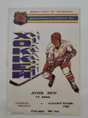 Торпедо Ярославль - Салават Юлаев Уфа 23/24 марта 1995