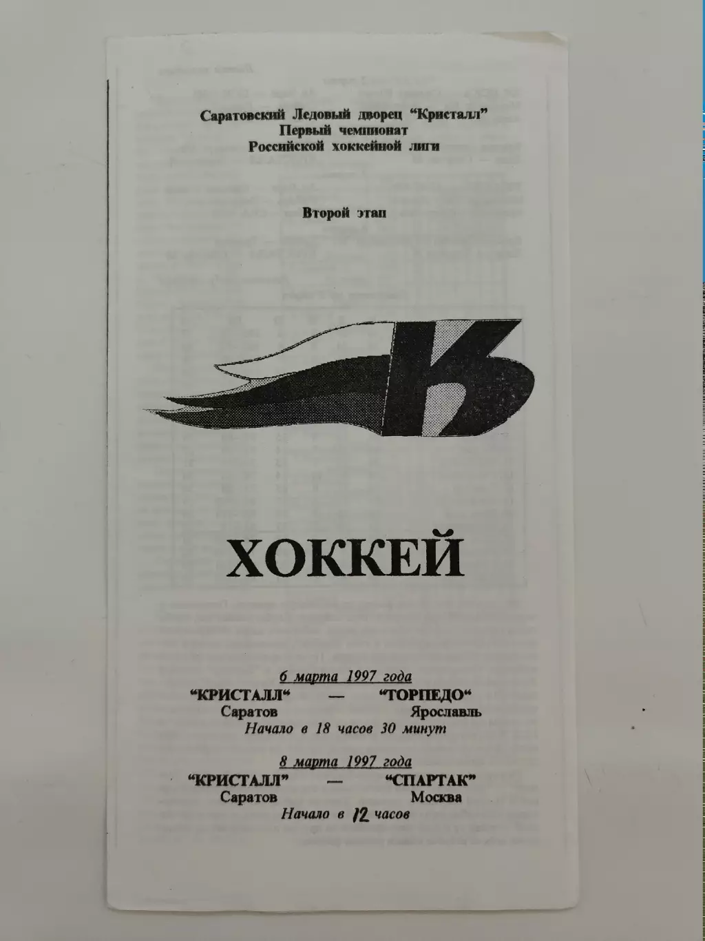 Кристалл Саратов - Торпедо Ярославль Спартак Москва 6/8 марта 1997