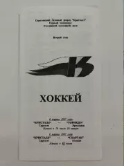 Кристалл Саратов - Торпедо Ярославль Спартак Москва 6/8 марта 1997