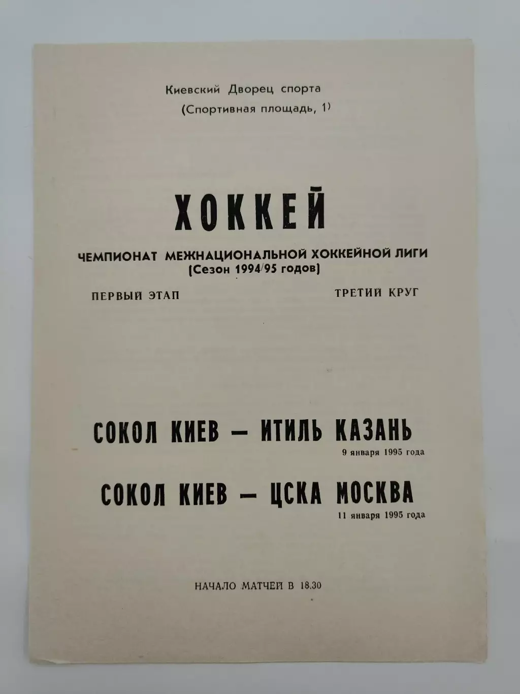 Сокол Киев - Итиль Казань ЦСКА Москва 9/11 января 1995