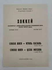 Сокол Киев - Итиль Казань ЦСКА Москва 9/11 января 1995