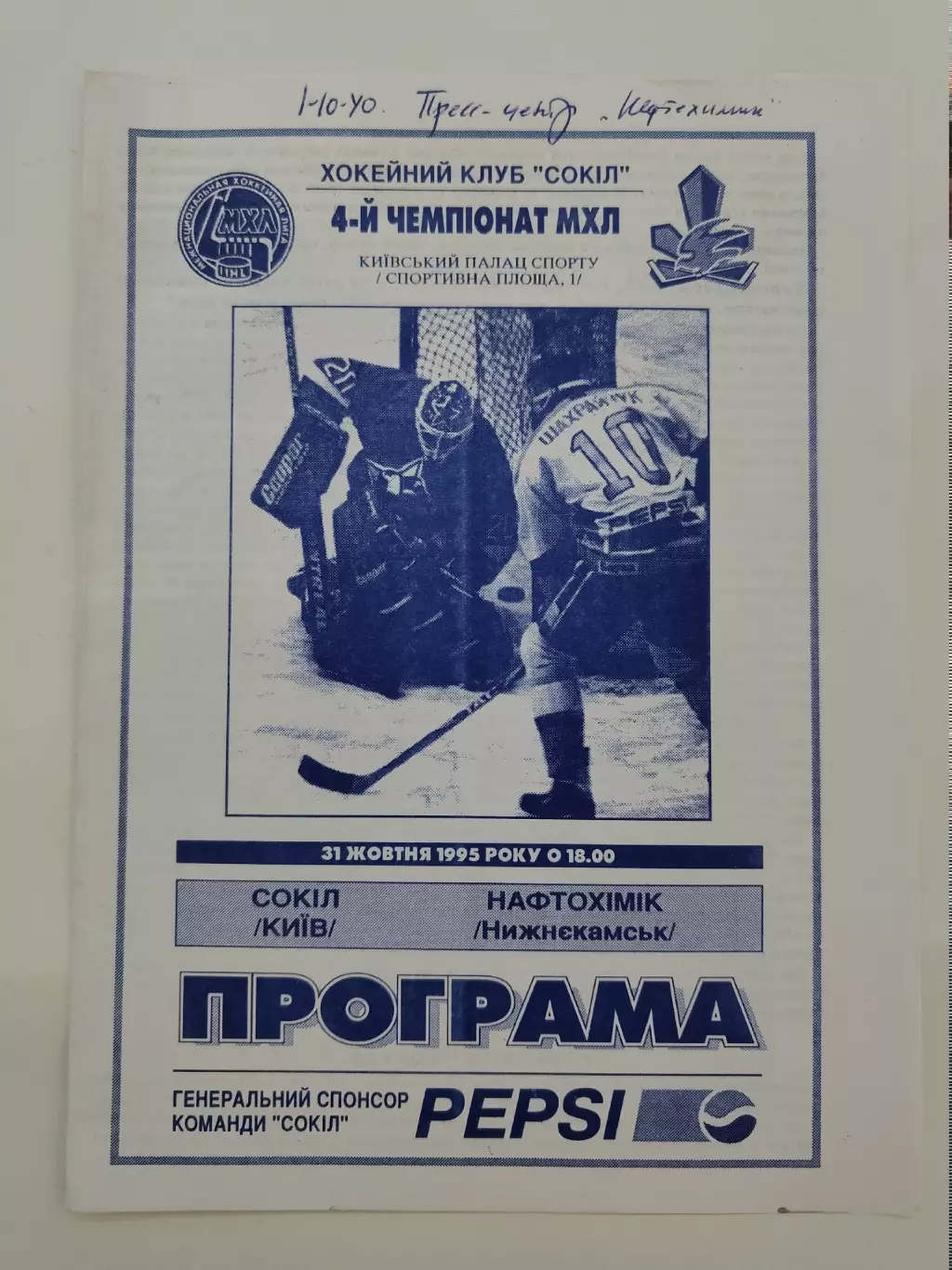Сокол Киев - Нефтехимик Нижнекамск 31 октября 1995