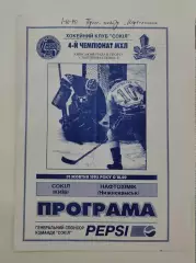 Сокол Киев - Нефтехимик Нижнекамск 31 октября 1995