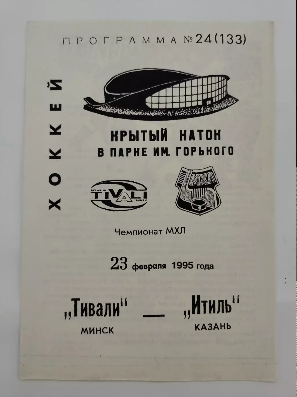 Тивали Минск - Итиль Казань 23 февраля 1995
