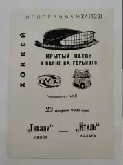 Тивали Минск - Итиль Казань 23 февраля 1995
