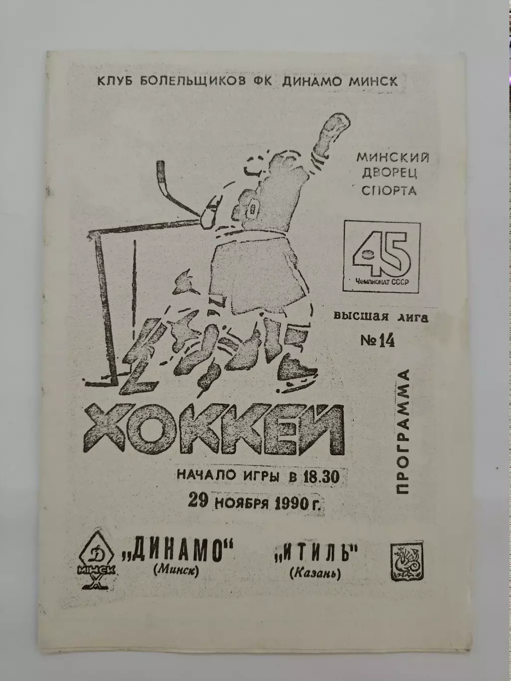 Динамо Минск - Итиль Казань 29 ноября 1990 КБ