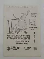 Динамо Минск - Итиль Казань 29 ноября 1990 КБ