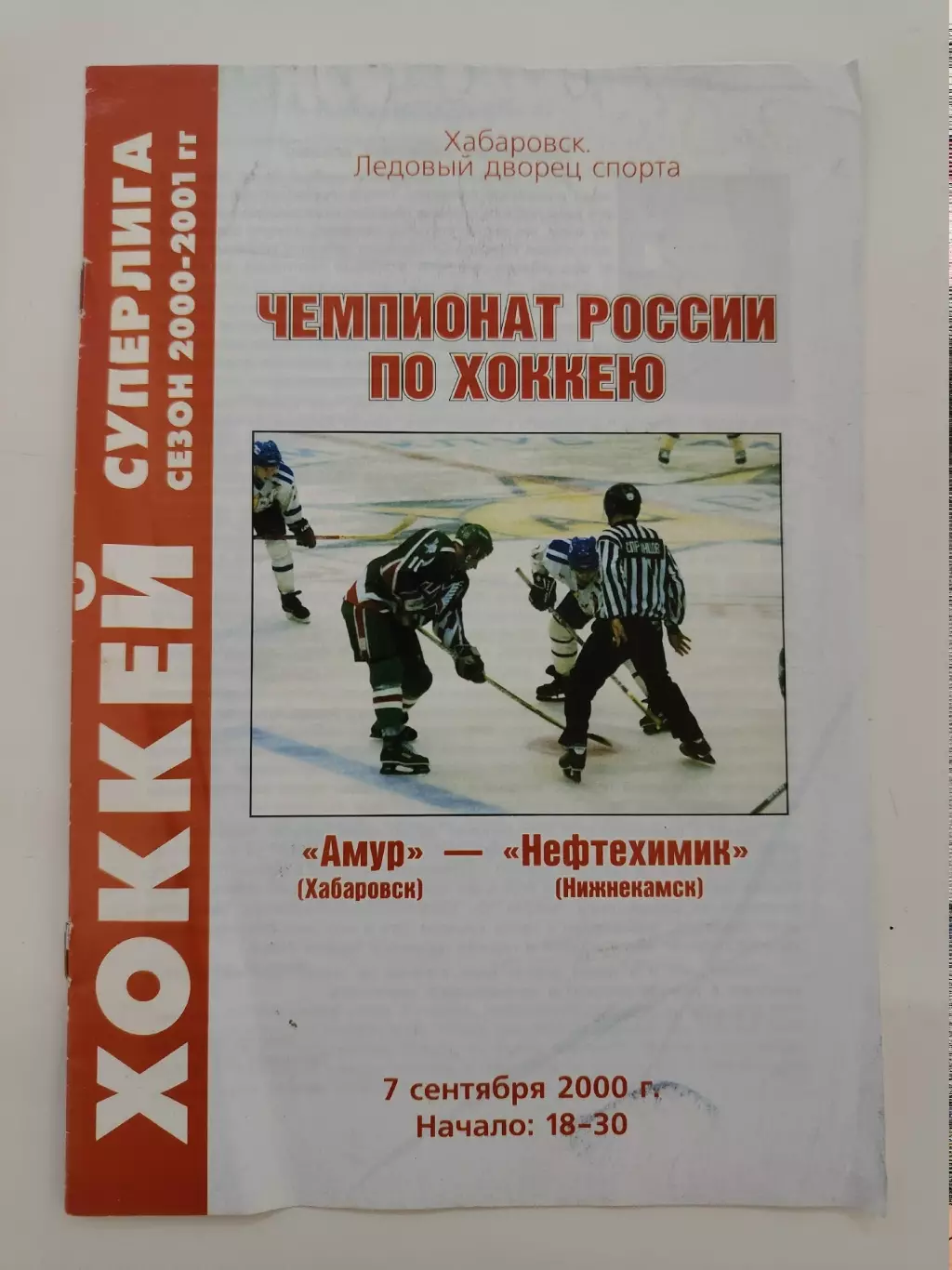 Амур Хабаровск - Нефтехимик Нижнекамск 7 сентября 2000