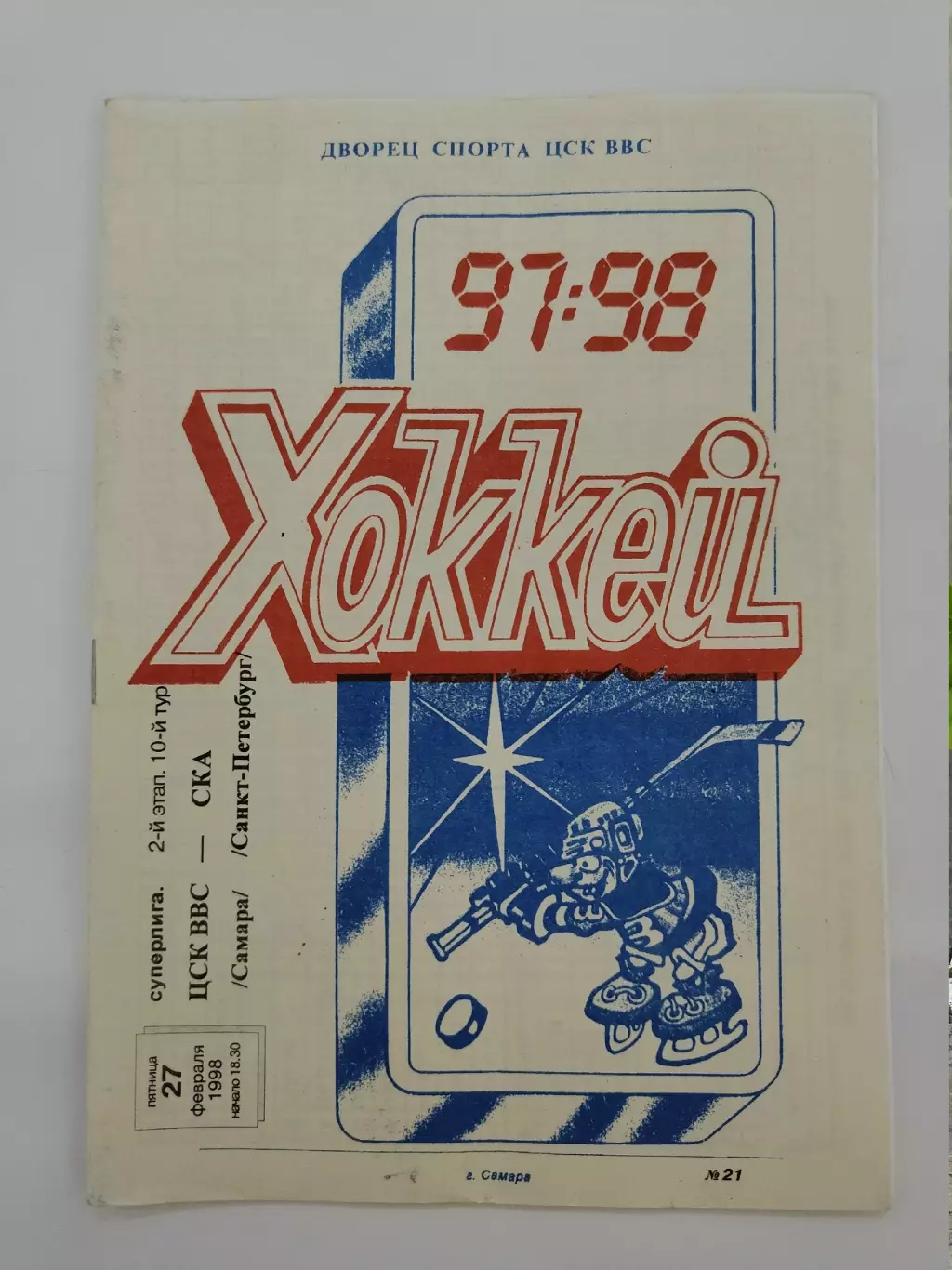 ЦСК ВВС Самара - СКА Санкт-Петербург 27 февраля 1998