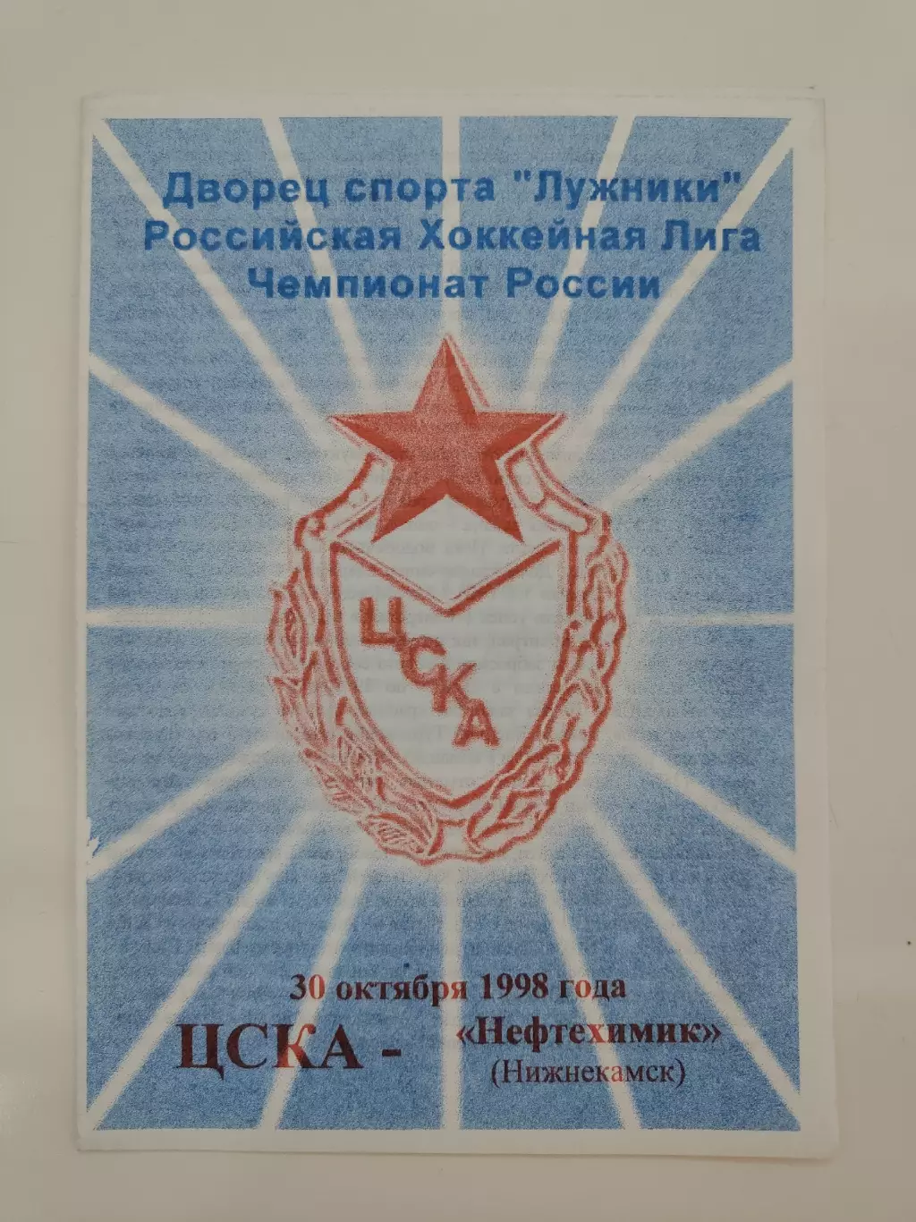 ЦСКА Москва - Нефтехимик Нижнекамск 30 октября 1998