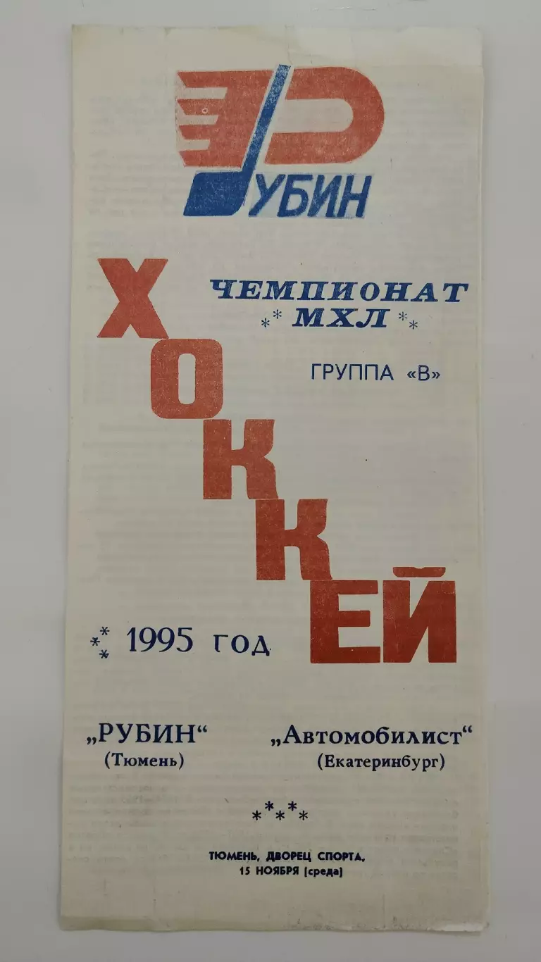Рубин Тюмень - Автомобилист Екатеринбург 15 ноября 1995