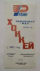 Рубин Тюмень - Автомобилист Екатеринбург 15 ноября 1995