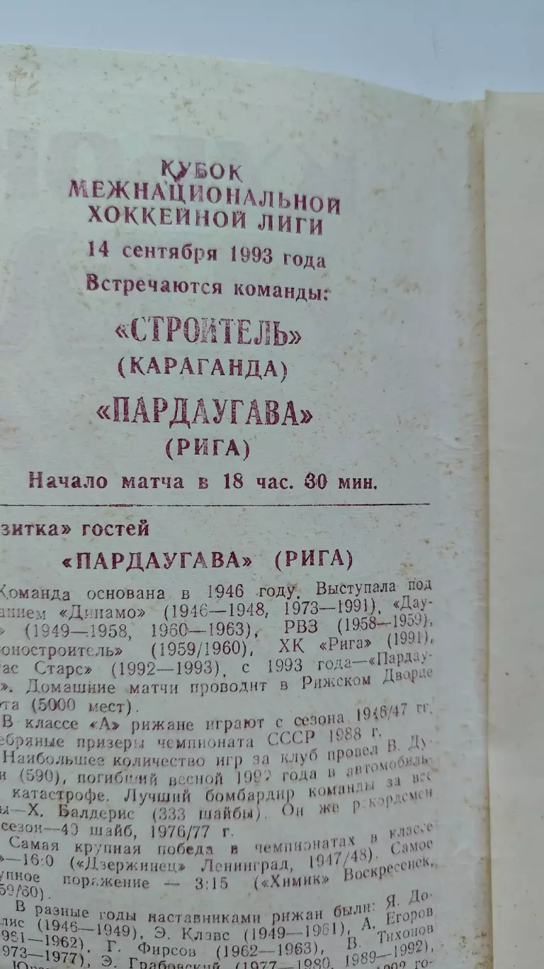 Строитель Караганда - Пардаугава Рига сентября 1993 1