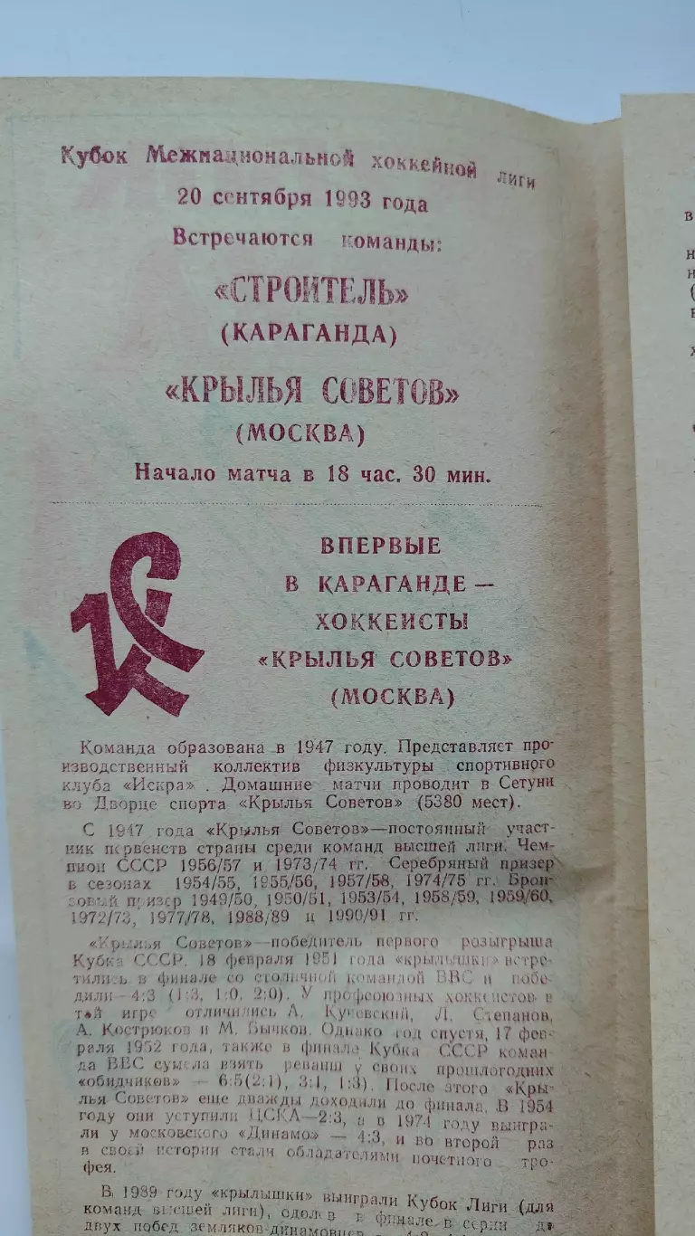 Строитель Караганда - Крылья Советов Москва 20 сентября 1993 1