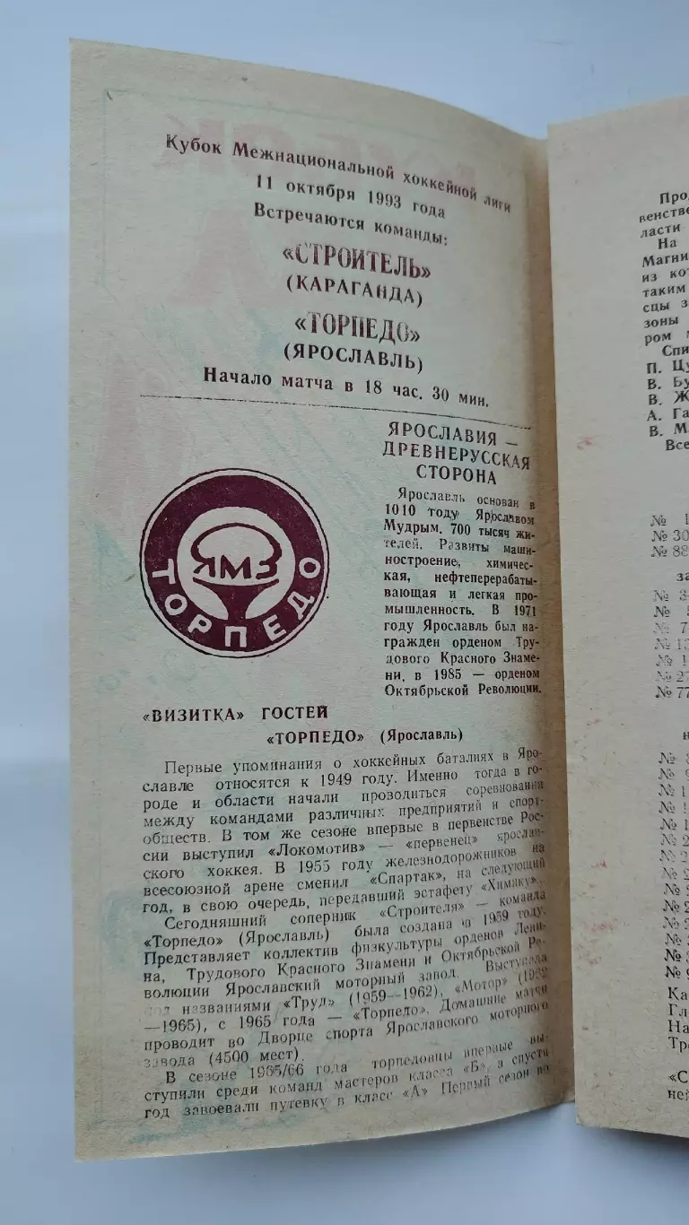 Строитель Караганда - Торпедо Ярославль 11 октября 1993 1