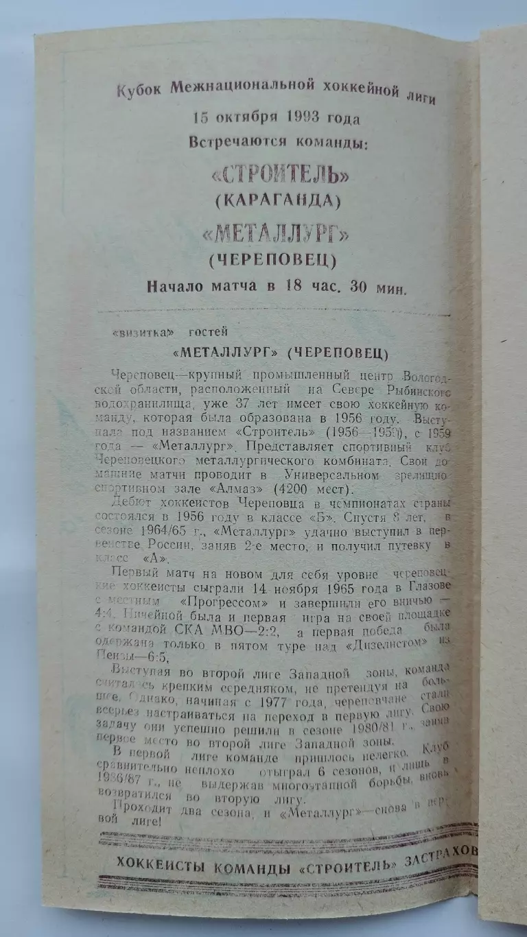Строитель Караганда - Металлург Череповец 15 октября 1993 1