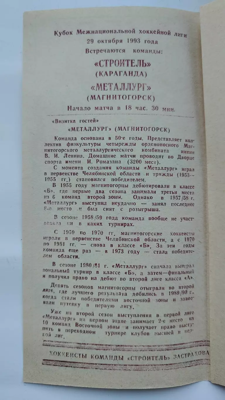 Строитель Караганда - Металлург Магнитогорск 29 октября 1993 1