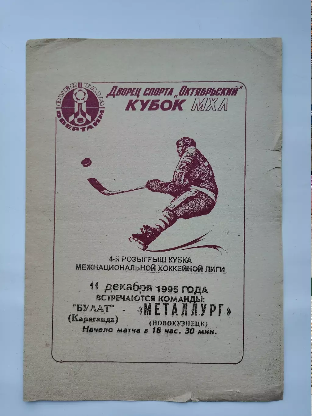 Булат Караганда - Металлург Новокузнецк 11 декабря 1995