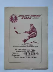 Булат Караганда - Металлург Новокузнецк 11 декабря 1995