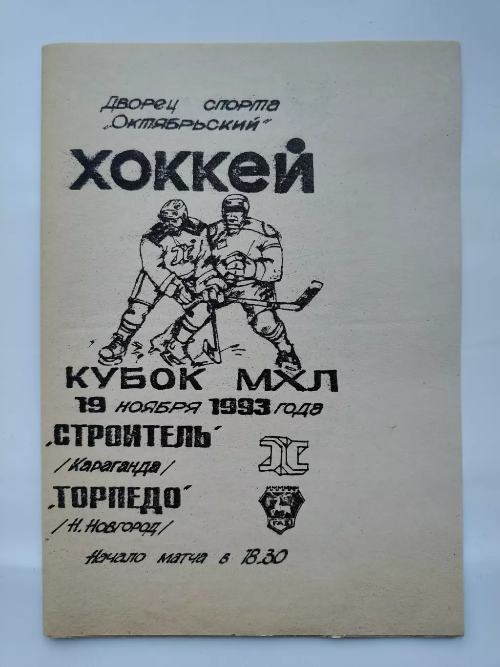 Строитель Караганда - Торпедо Нижний Новгород 19 ноября 1993
