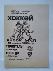 Строитель Караганда - Торпедо Нижний Новгород 19 ноября 1993
