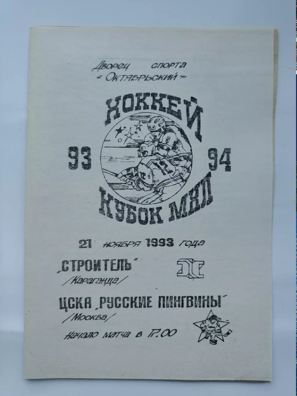 Строитель Караганда - ЦСКА Русские Пингвины Москва 21 ноября 1993