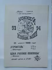 Строитель Караганда - ЦСКА Русские Пингвины Москва 21 ноября 1993