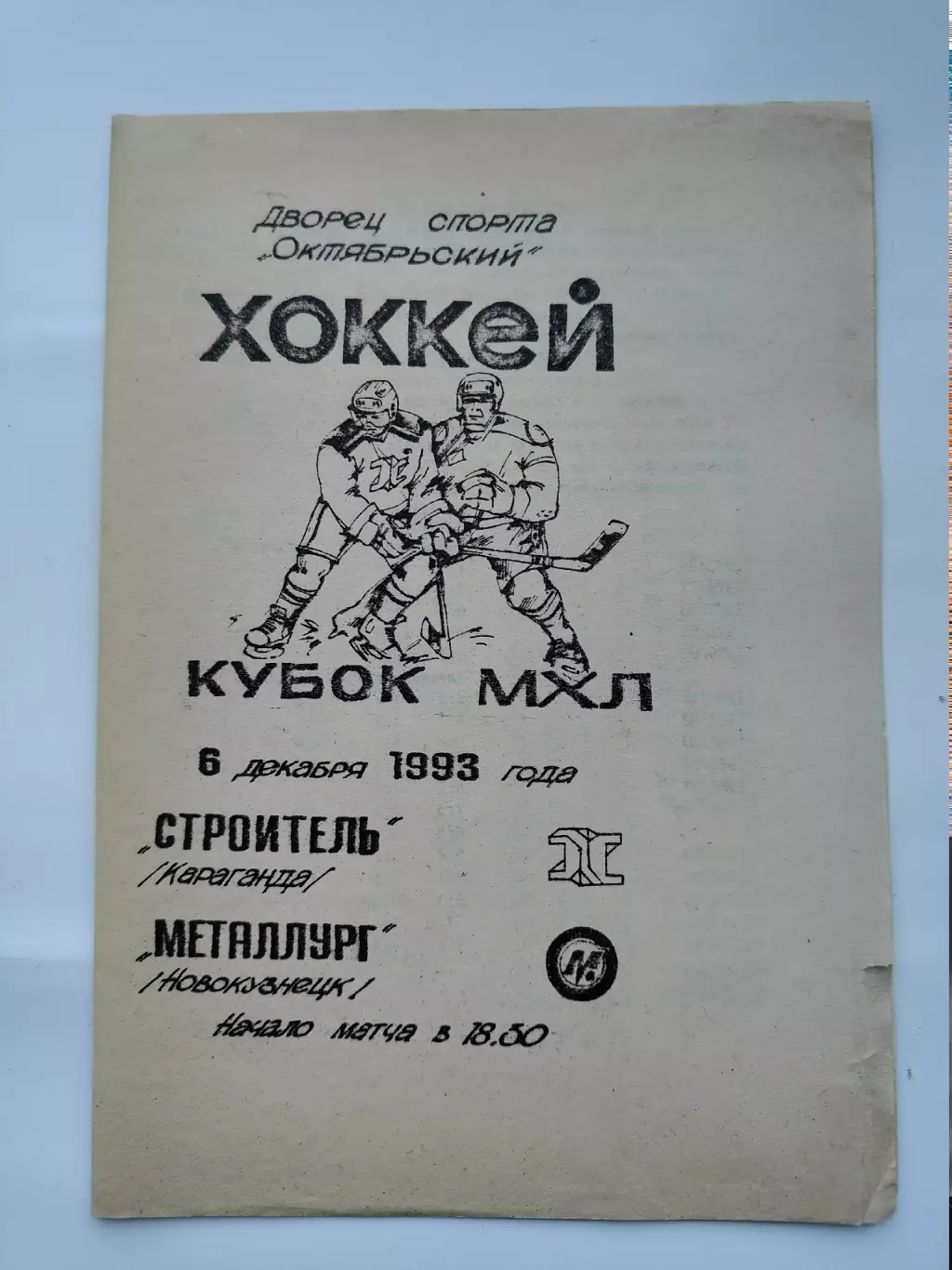 Строитель Караганда - Металлург Новокузнецк 6 декабря 1993