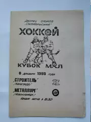 Строитель Караганда - Металлург Новокузнецк 6 декабря 1993