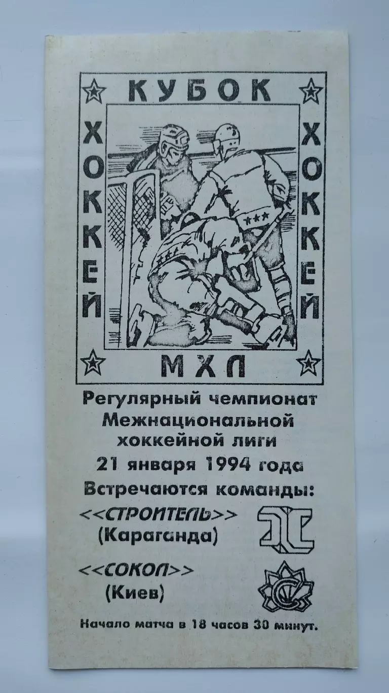 Строитель Караганда - Сокол Киев 21 января 1994