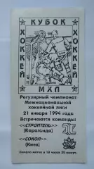 Строитель Караганда - Сокол Киев 21 января 1994