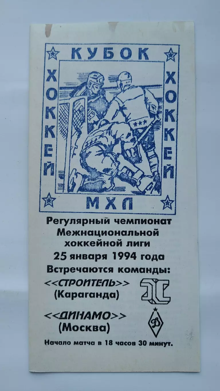 Строитель Караганда – Динамо Москва 25 января 1994