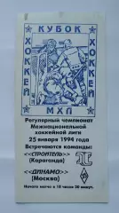 Строитель Караганда – Динамо Москва 25 января 1994