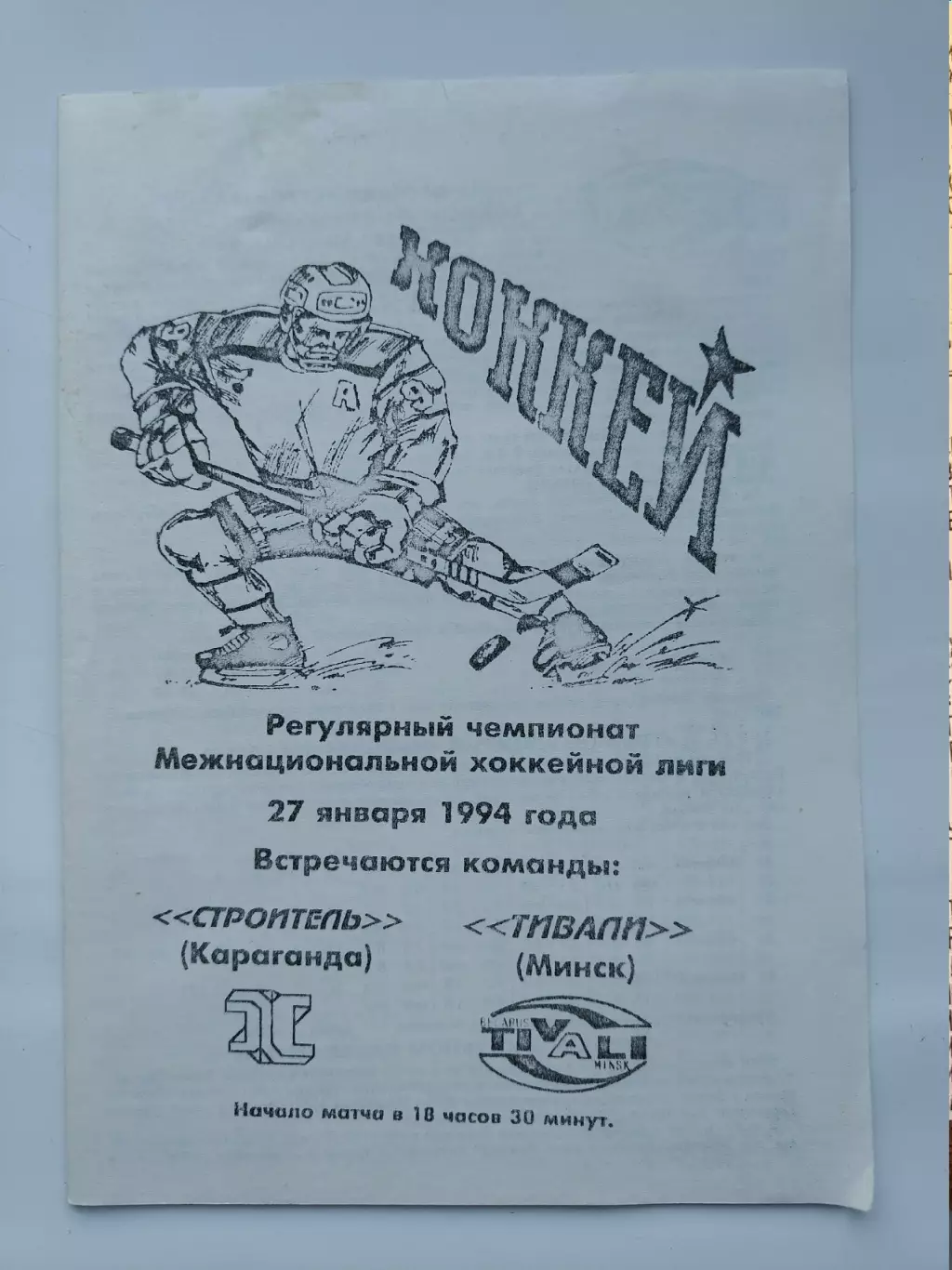 Строитель Караганда - Тивали Минск 27 января 1994