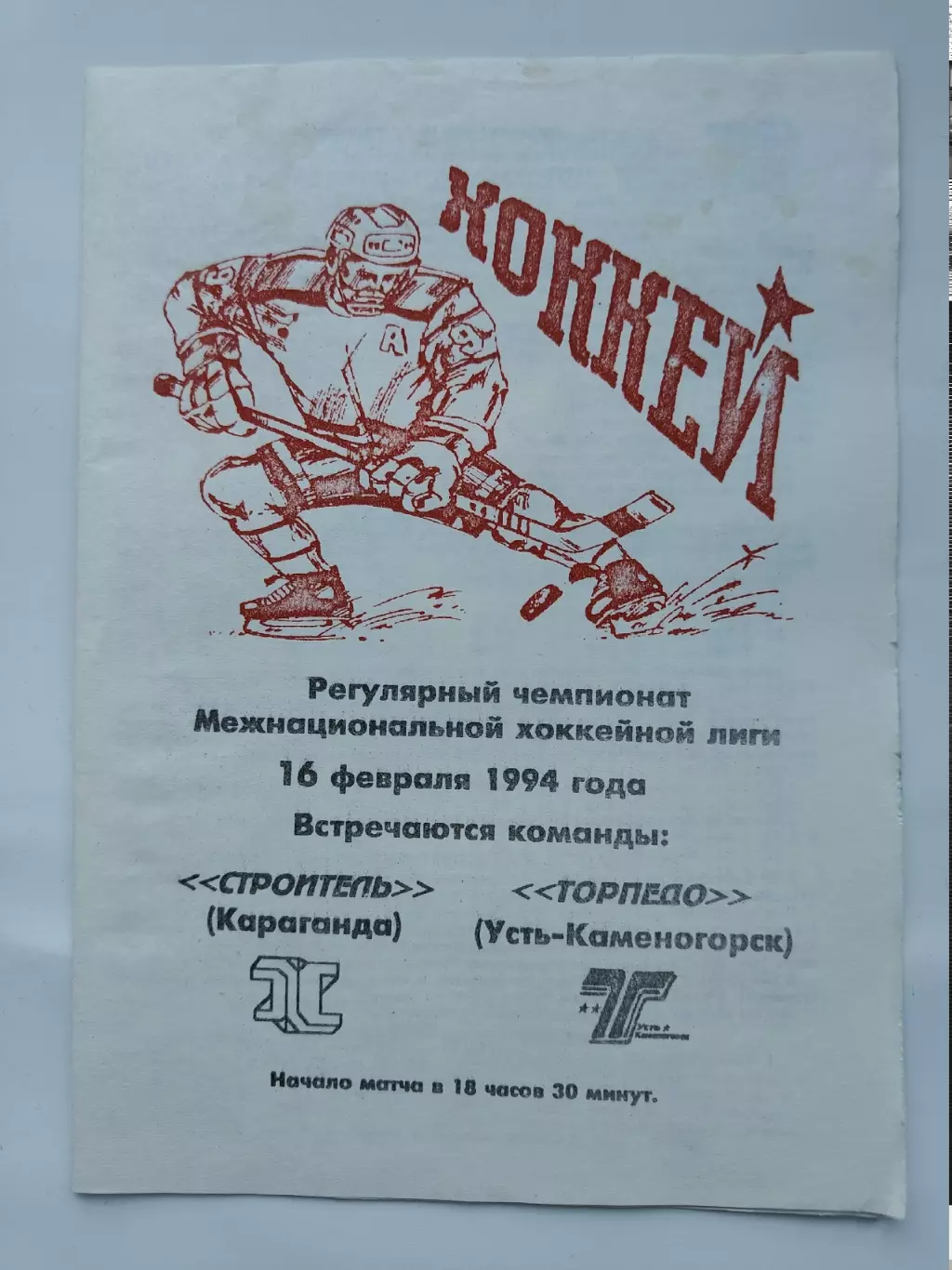 Строитель Караганда - Торпедо Усть-Каменогорск 16 февраля 1994