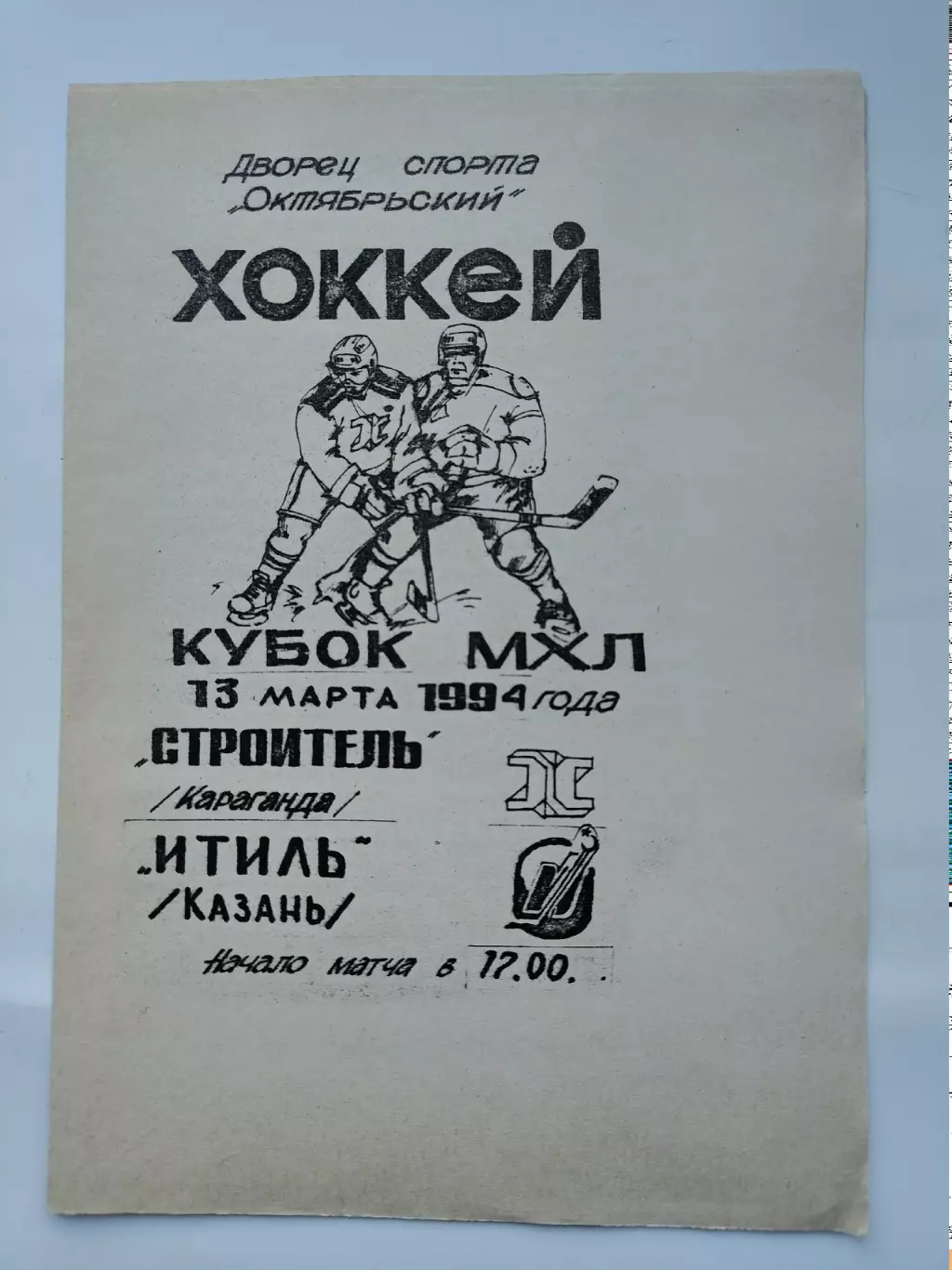 Строитель Караганда - Итиль Казань 13 марта 1994